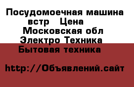 Посудомоечная машина Bosch встр › Цена ­ 15 000 - Московская обл. Электро-Техника » Бытовая техника   